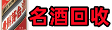 湘西鑫金名酒回收店